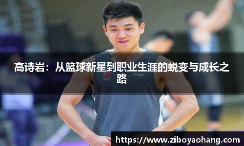 高诗岩：从篮球新星到职业生涯的蜕变与成长之路
