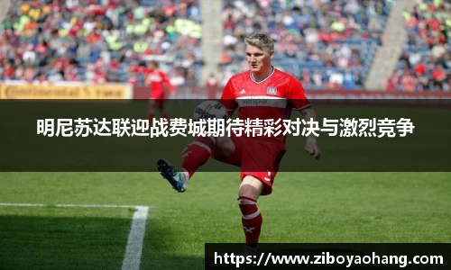 明尼苏达联迎战费城期待精彩对决与激烈竞争