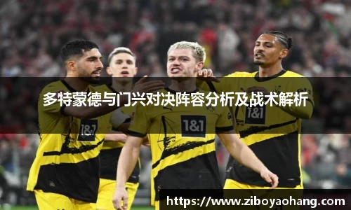 多特蒙德与门兴对决阵容分析及战术解析