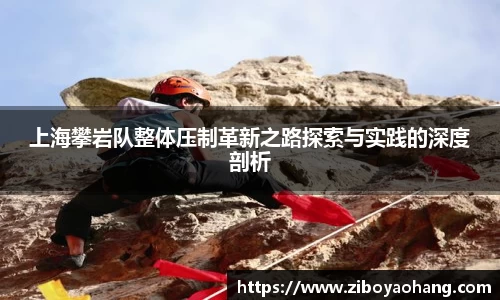 上海攀岩队整体压制革新之路探索与实践的深度剖析