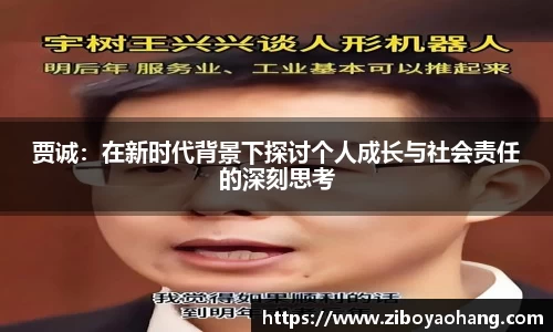 贾诚：在新时代背景下探讨个人成长与社会责任的深刻思考