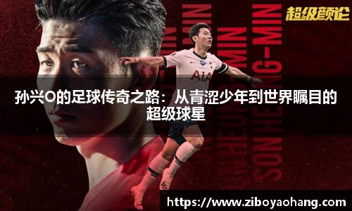 孙兴O的足球传奇之路：从青涩少年到世界瞩目的超级球星