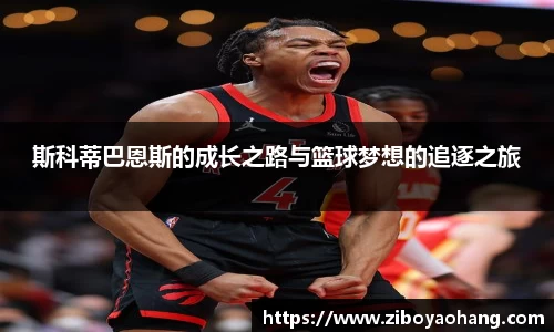 斯科蒂巴恩斯的成长之路与篮球梦想的追逐之旅