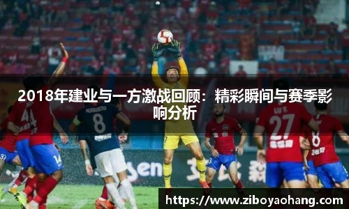 2018年建业与一方激战回顾：精彩瞬间与赛季影响分析