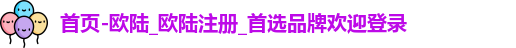 欧陆平台